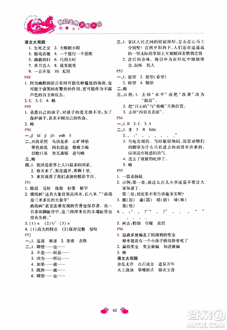 2019年世超金典暑假樂(lè)園五年級(jí)語(yǔ)文JJ參考答案