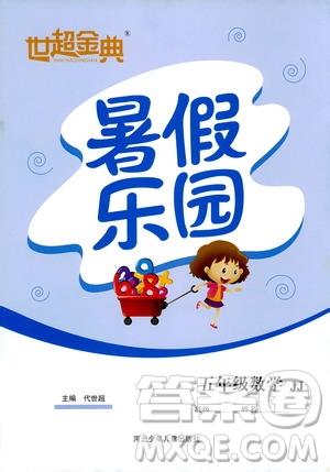2019年世超金典暑假樂園五年級數學JJ參考答案