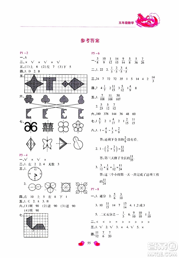 2019年世超金典暑假樂園五年級數學JJ參考答案