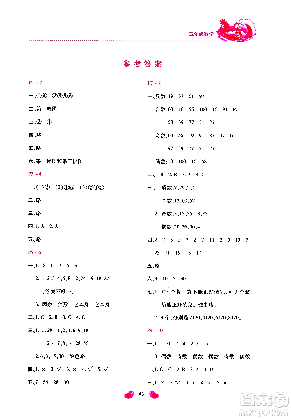 2019年新課標暑假樂園五年級數(shù)學參考答案