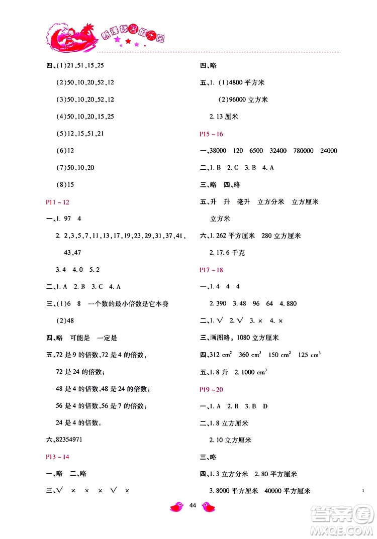 2019年新課標暑假樂園五年級數(shù)學參考答案