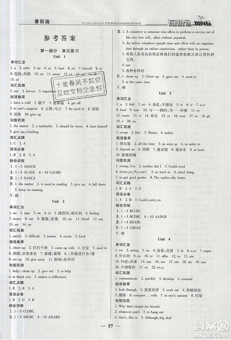 2019復(fù)習(xí)計劃風(fēng)向標(biāo)暑假八年級英語人教版答案