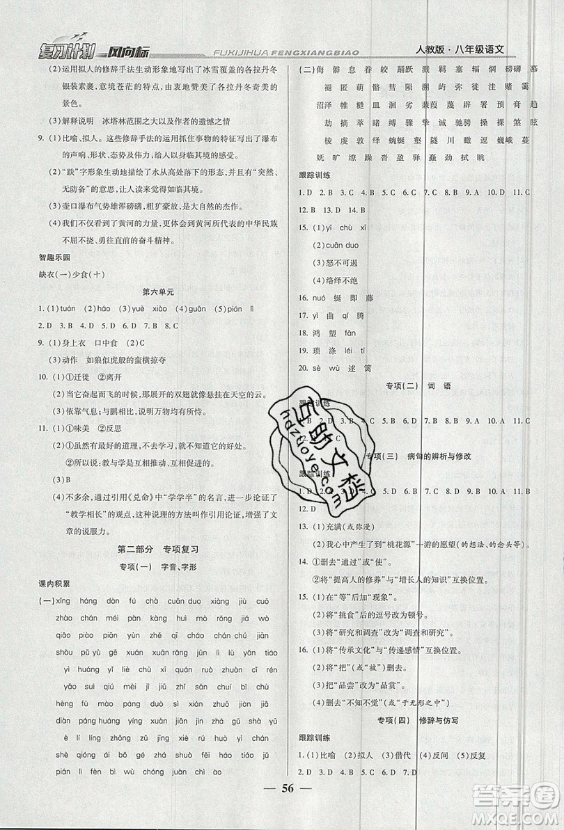 2019復(fù)習(xí)計劃風(fēng)向標(biāo)暑假八年級語文人教版答案