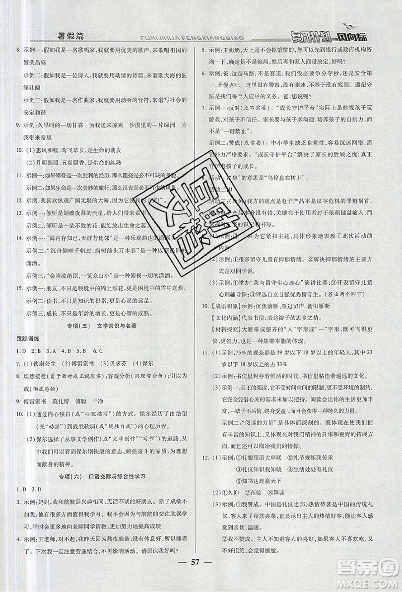 2019復(fù)習(xí)計劃風(fēng)向標(biāo)暑假八年級語文人教版答案