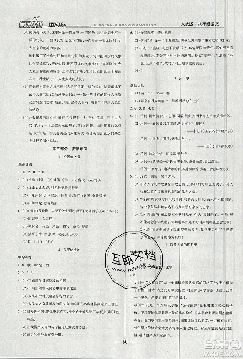 2019復(fù)習(xí)計劃風(fēng)向標(biāo)暑假八年級語文人教版答案