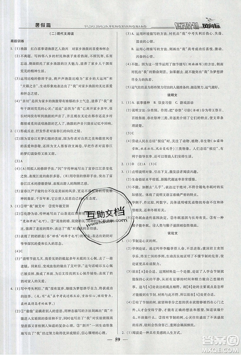2019復(fù)習(xí)計劃風(fēng)向標(biāo)暑假八年級語文人教版答案