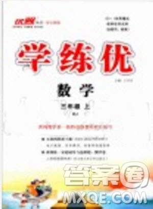 2019秋優(yōu)翼叢書學(xué)練優(yōu)小學(xué)數(shù)學(xué)三年級上RJ人教版參考答案