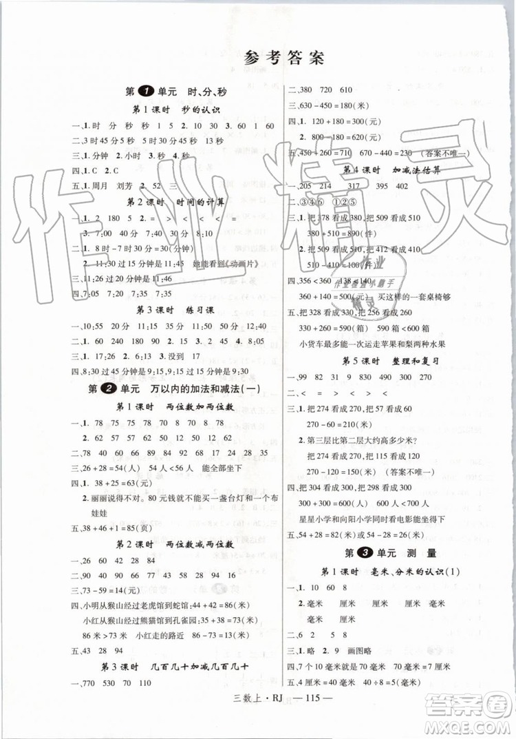 2019秋優(yōu)翼叢書學(xué)練優(yōu)小學(xué)數(shù)學(xué)三年級上RJ人教版參考答案