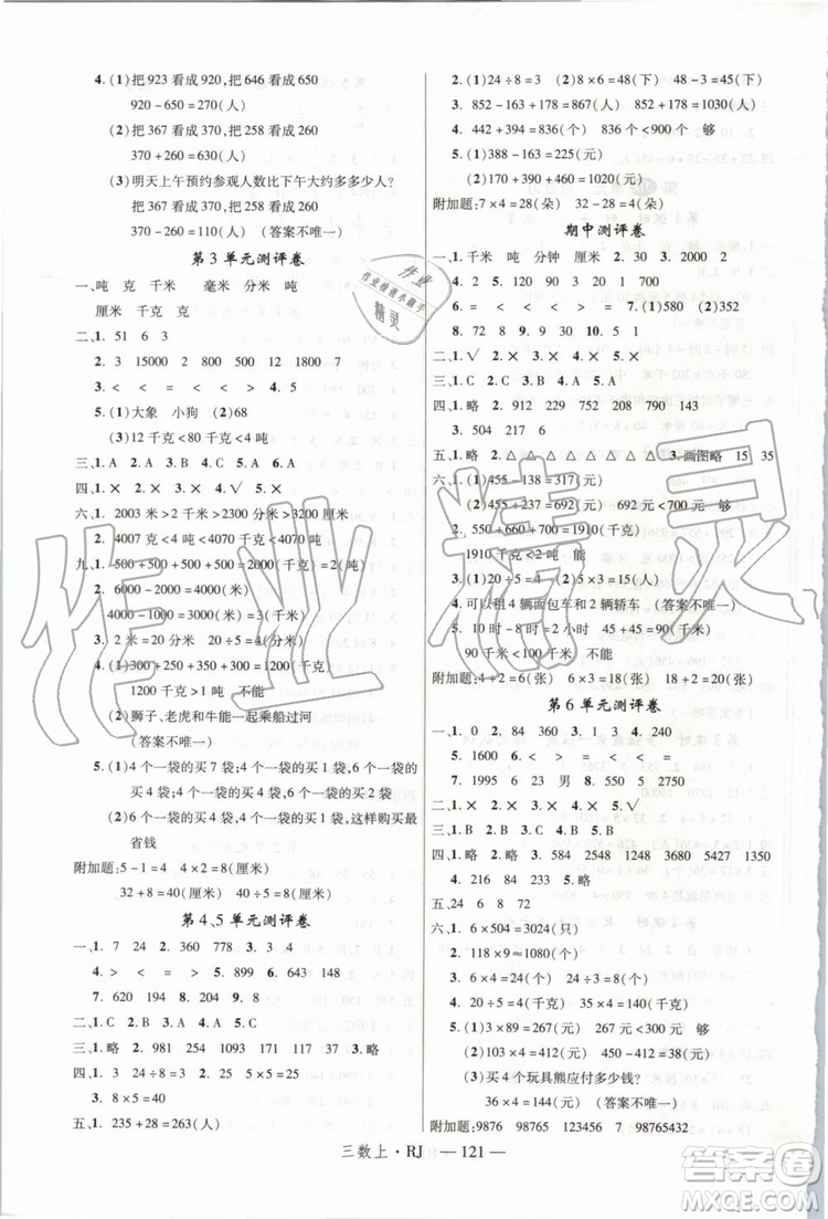 2019秋優(yōu)翼叢書學(xué)練優(yōu)小學(xué)數(shù)學(xué)三年級上RJ人教版參考答案