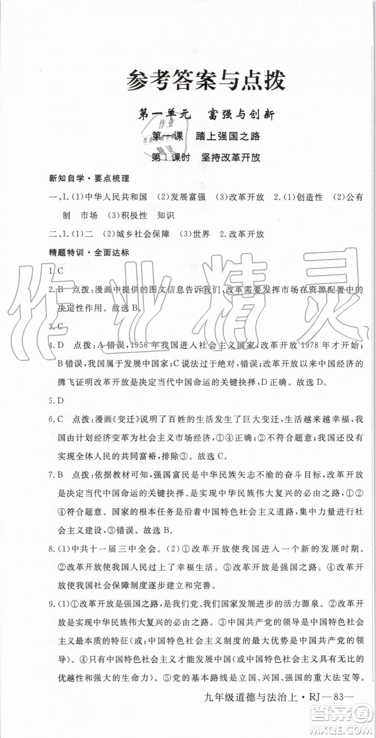 2019秋優(yōu)翼叢書學(xué)練優(yōu)道德與法治九年級上冊初三上RJ人教版參考答案