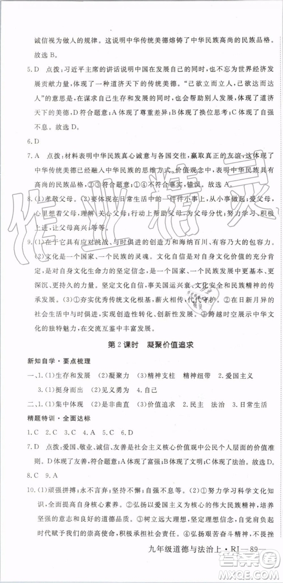 2019秋優(yōu)翼叢書學(xué)練優(yōu)道德與法治九年級上冊初三上RJ人教版參考答案