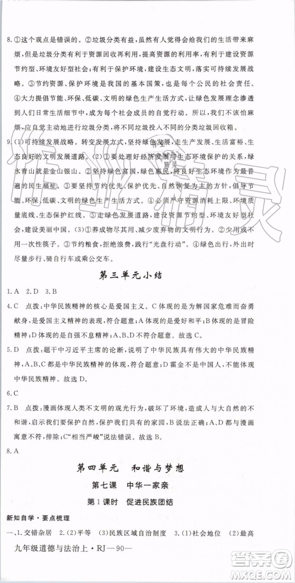 2019秋優(yōu)翼叢書學(xué)練優(yōu)道德與法治九年級上冊初三上RJ人教版參考答案