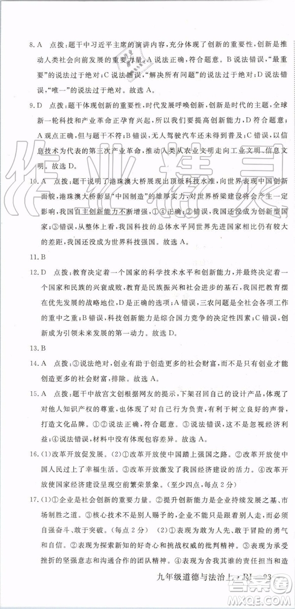 2019秋優(yōu)翼叢書學(xué)練優(yōu)道德與法治九年級上冊初三上RJ人教版參考答案