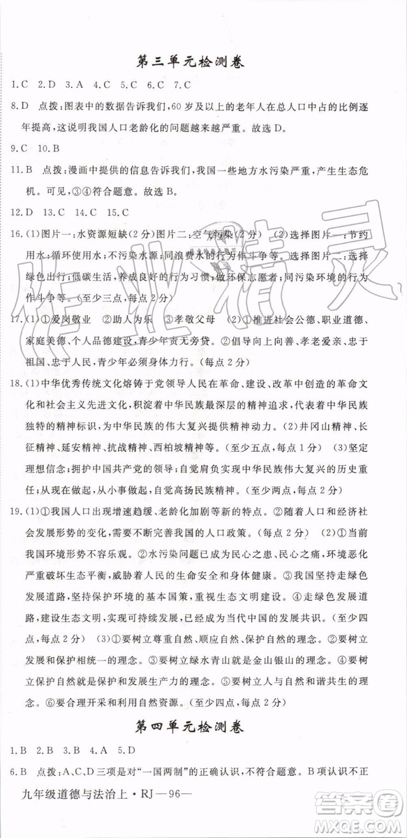 2019秋優(yōu)翼叢書學(xué)練優(yōu)道德與法治九年級上冊初三上RJ人教版參考答案
