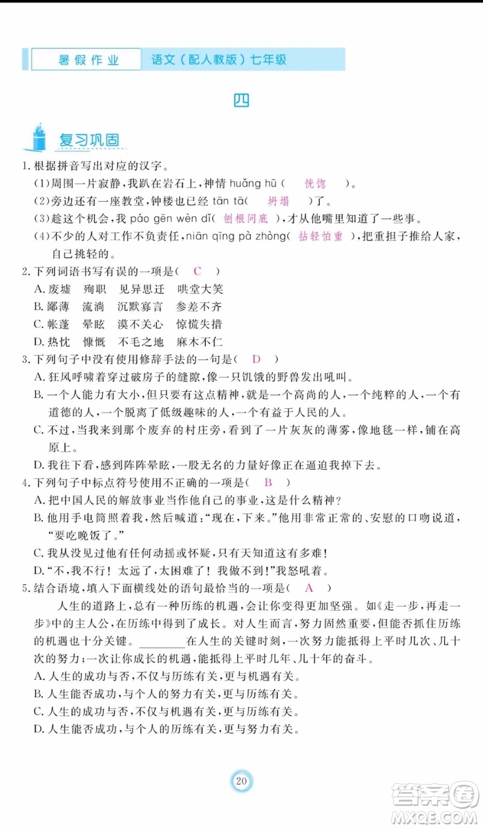 芝麻開花2019年暑假作業(yè)七年級(jí)語(yǔ)文人教版參考答案