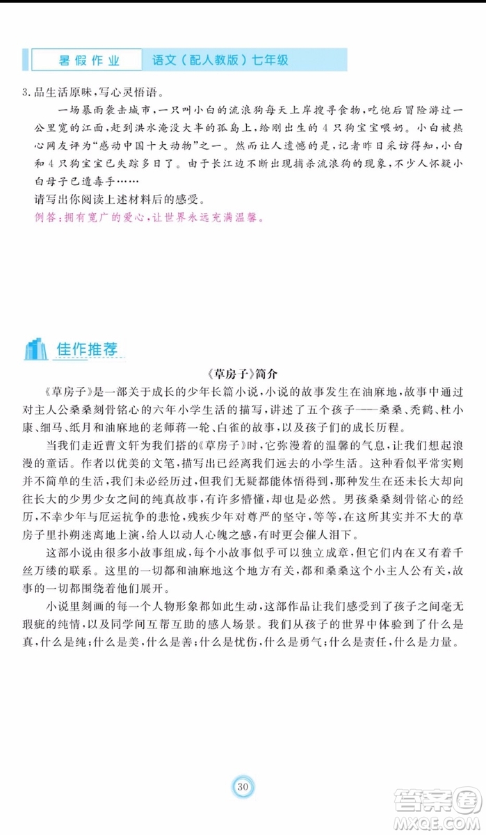 芝麻開花2019年暑假作業(yè)七年級(jí)語(yǔ)文人教版參考答案