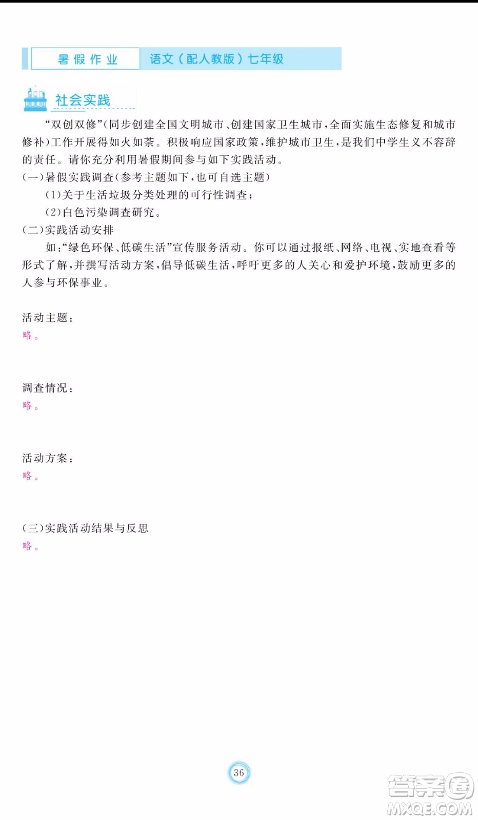 芝麻開花2019年暑假作業(yè)七年級(jí)語(yǔ)文人教版參考答案