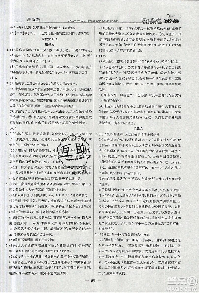 2019復(fù)習(xí)計(jì)劃風(fēng)向標(biāo)暑假七年級(jí)語文人教版答案