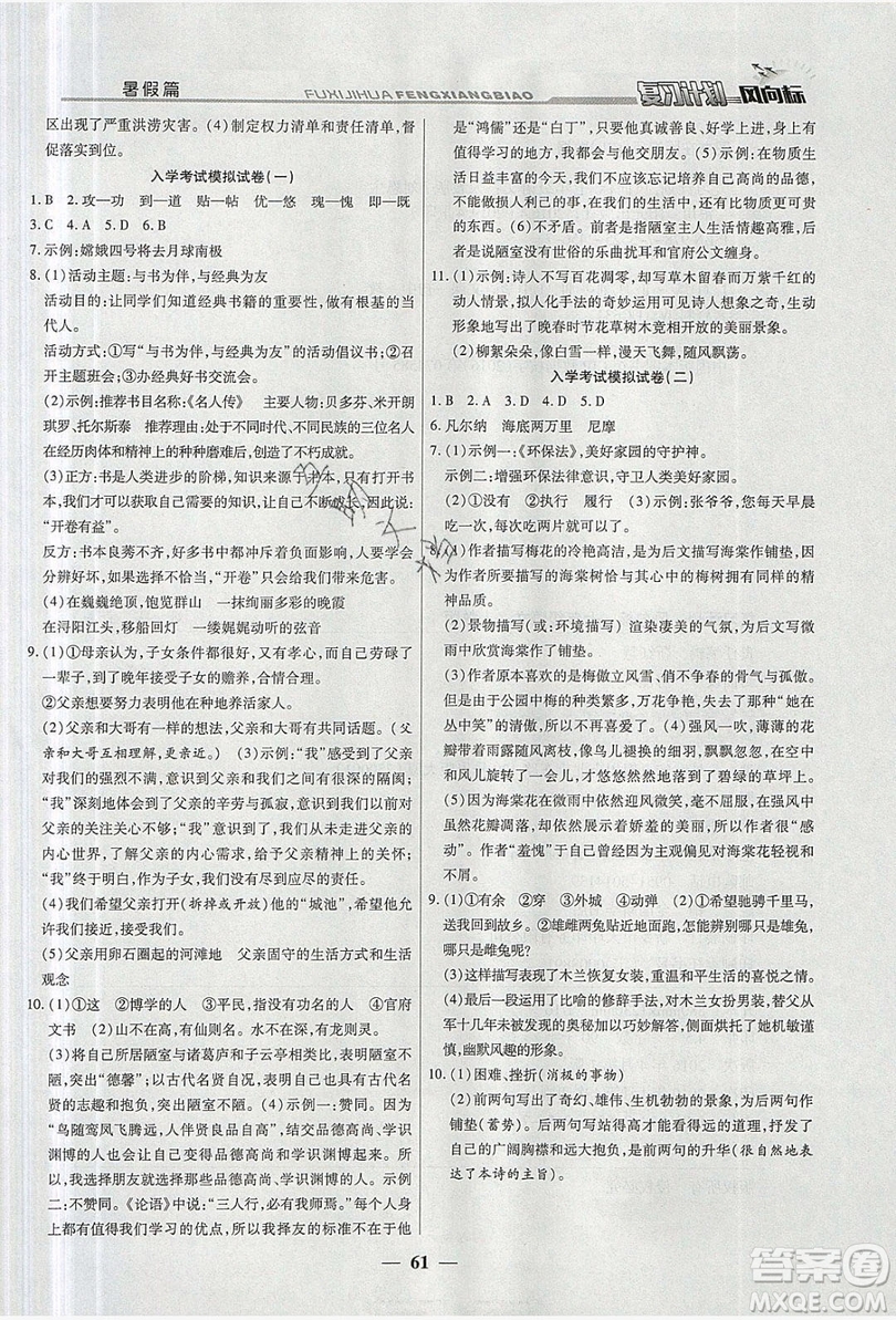 2019復(fù)習(xí)計(jì)劃風(fēng)向標(biāo)暑假七年級(jí)語文人教版答案