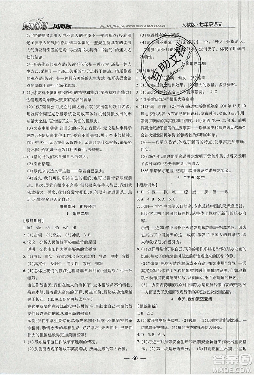 2019復(fù)習(xí)計(jì)劃風(fēng)向標(biāo)暑假七年級(jí)語文人教版答案