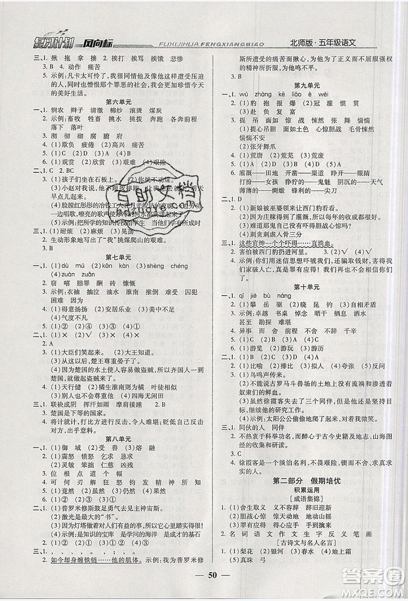 2019小學(xué)生復(fù)習(xí)計(jì)劃風(fēng)向標(biāo)暑假五年級(jí)語文北師大版答案