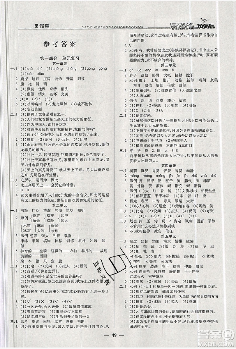 2019小學(xué)生復(fù)習(xí)計(jì)劃風(fēng)向標(biāo)暑假五年級(jí)語文北師大版答案