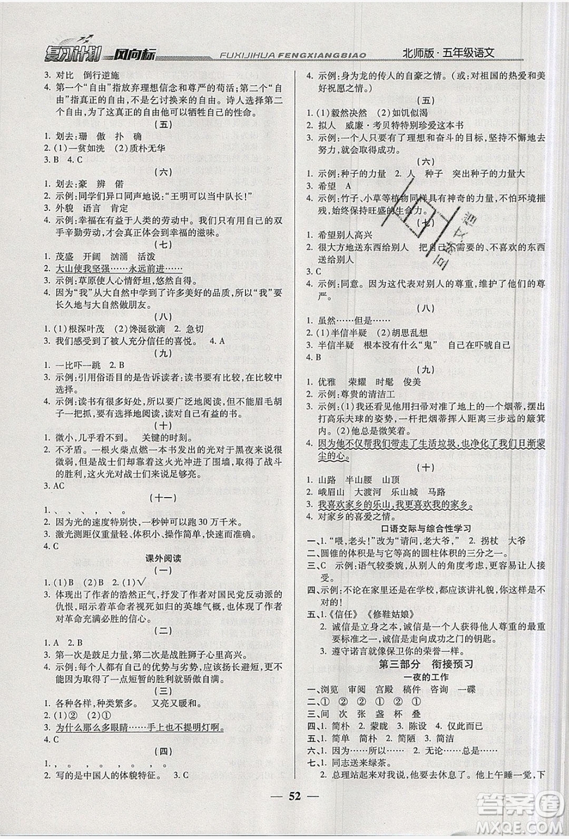 2019小學(xué)生復(fù)習(xí)計(jì)劃風(fēng)向標(biāo)暑假五年級(jí)語文北師大版答案