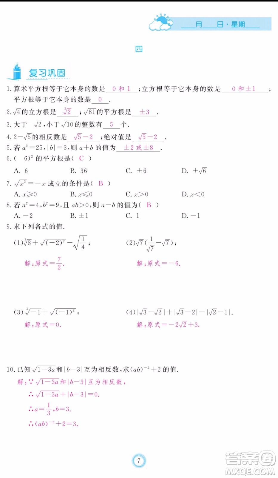 芝麻開花2020年暑假作業(yè)七年級(jí)數(shù)學(xué)人教版參考答案