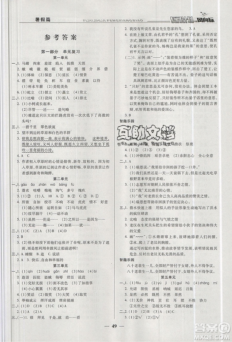 2019小學(xué)生復(fù)習(xí)計(jì)劃風(fēng)向標(biāo)暑假五年級(jí)語(yǔ)文人教版答案