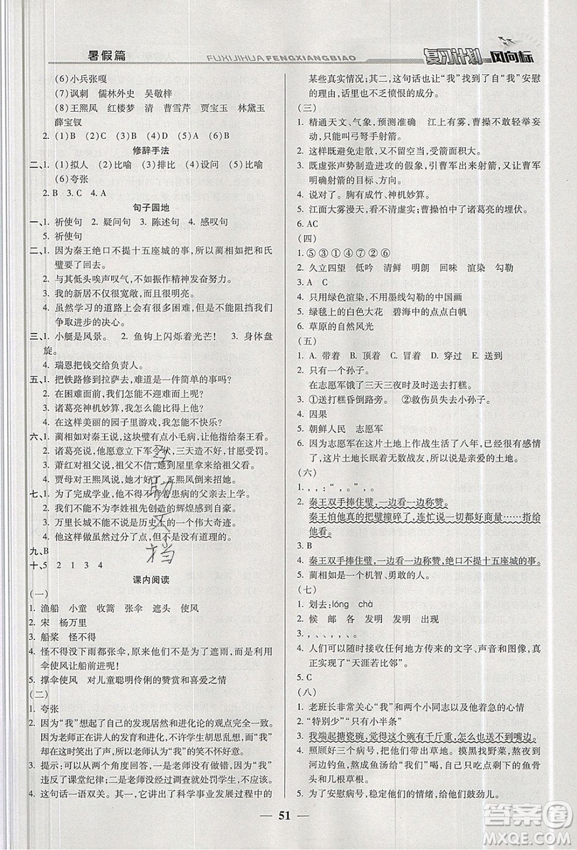 2019小學(xué)生復(fù)習(xí)計(jì)劃風(fēng)向標(biāo)暑假五年級(jí)語(yǔ)文人教版答案