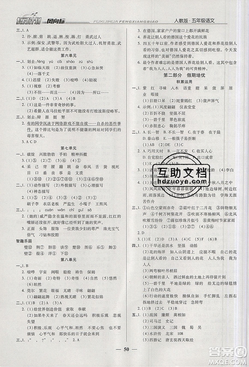 2019小學(xué)生復(fù)習(xí)計(jì)劃風(fēng)向標(biāo)暑假五年級(jí)語(yǔ)文人教版答案