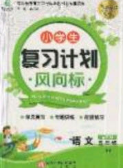 2019小學(xué)生復(fù)習(xí)計(jì)劃風(fēng)向標(biāo)暑假五年級(jí)語(yǔ)文人教版答案