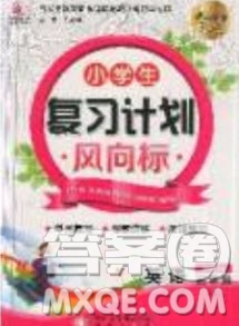 2019小學(xué)生復(fù)習(xí)計(jì)劃風(fēng)向標(biāo)暑假五年級(jí)英語(yǔ)人教PEP版答案