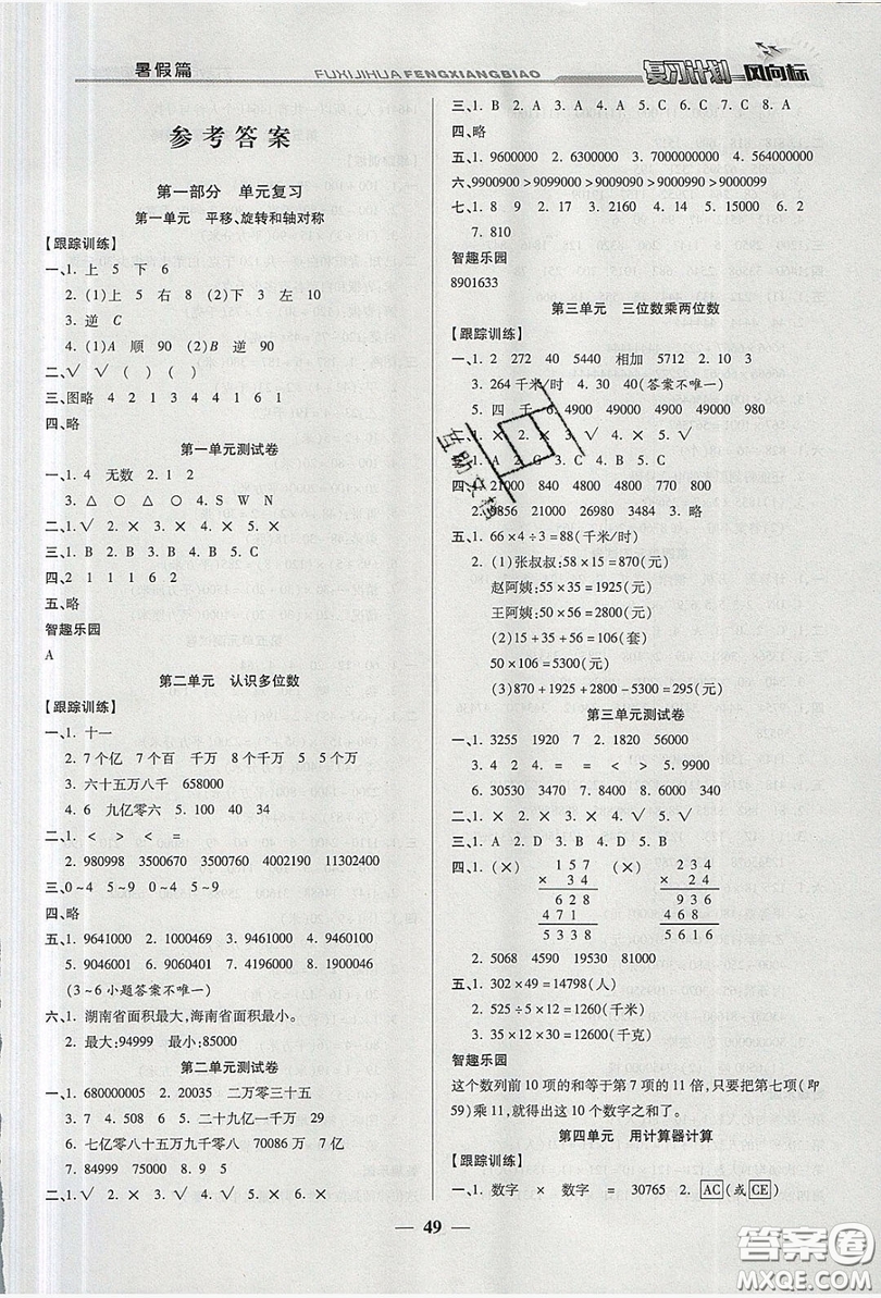 2019小學(xué)生復(fù)習(xí)計劃風(fēng)向標(biāo)暑假四年級數(shù)學(xué)蘇教版答案