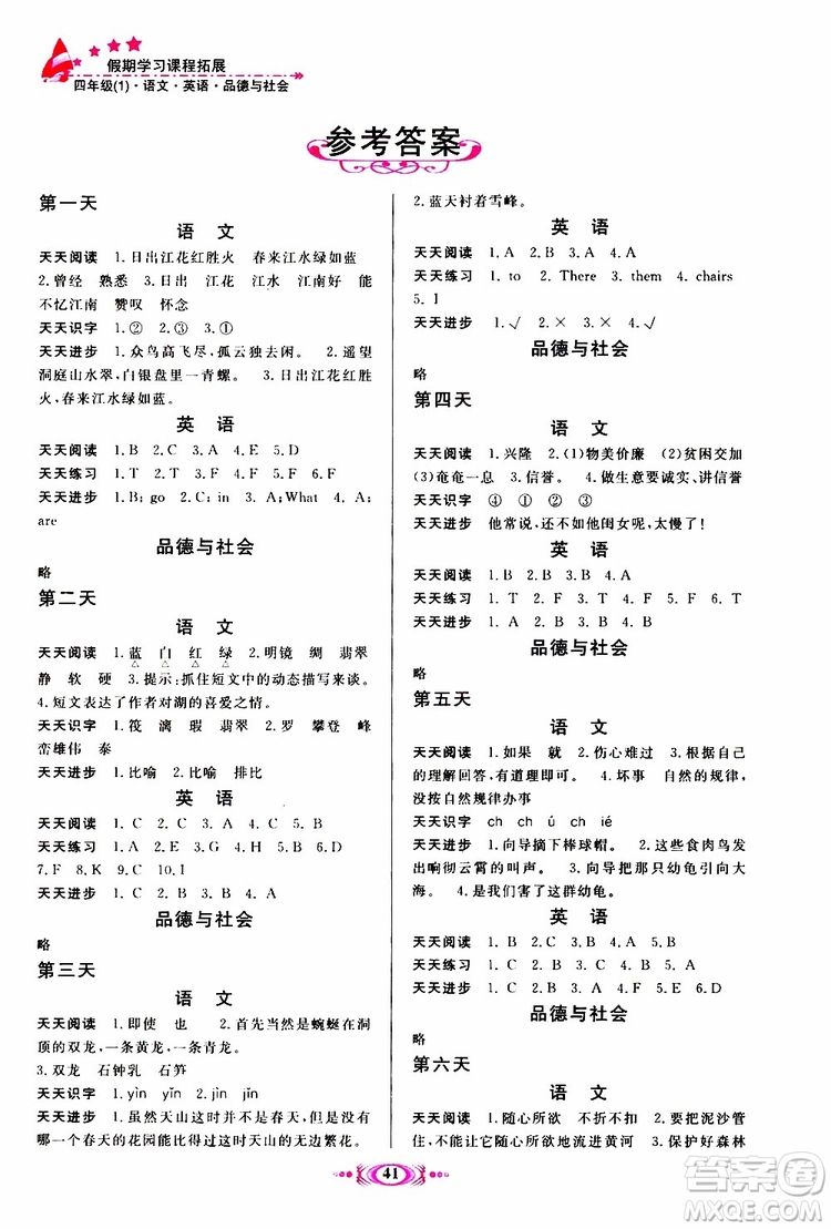 2019年假期學(xué)習(xí)課程拓展暑假版四年級(jí)1參考答案