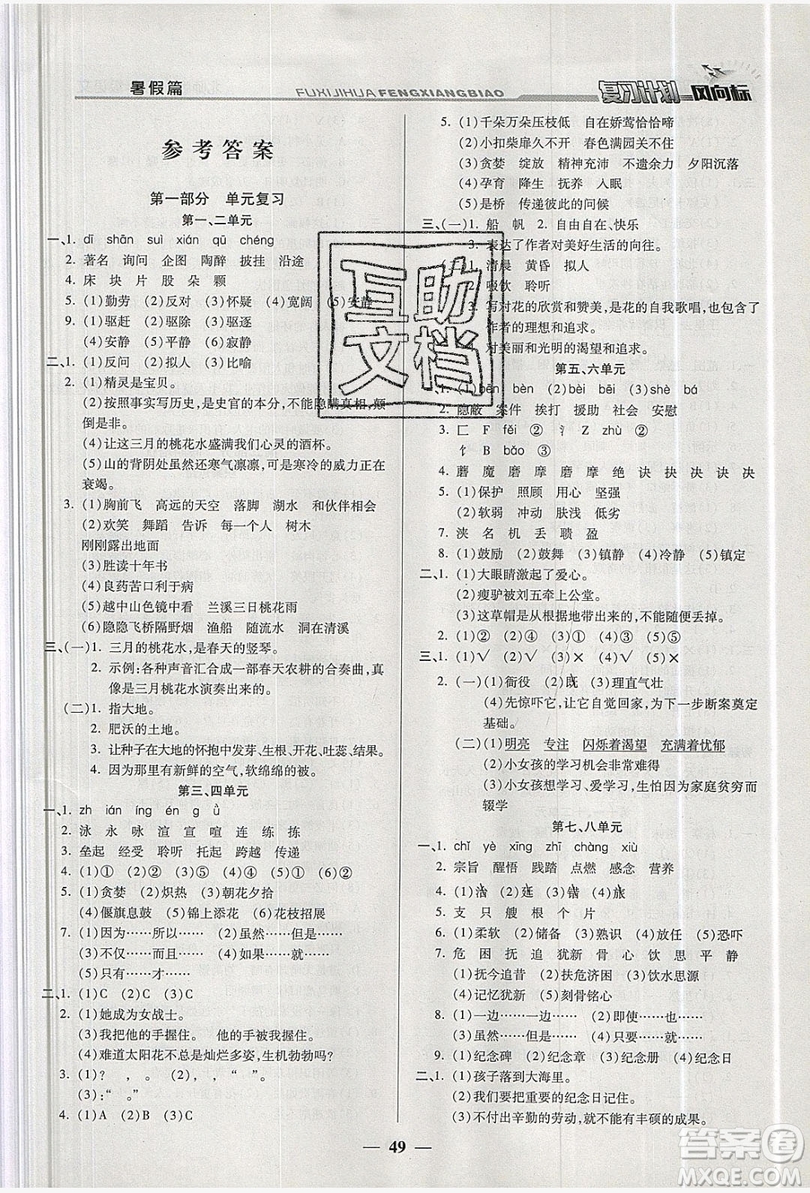 2019小學(xué)生復(fù)習(xí)計(jì)劃風(fēng)向標(biāo)暑假四年級(jí)語(yǔ)文北師大版答案