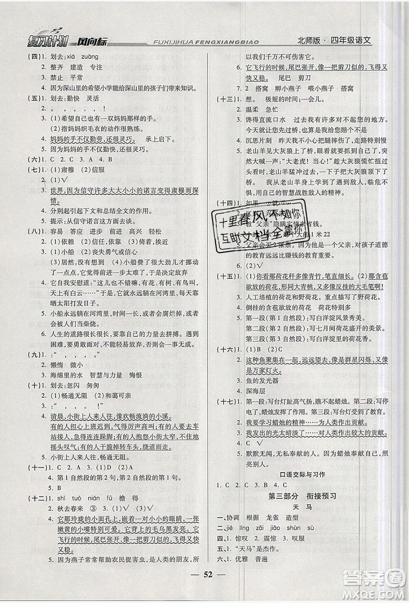2019小學(xué)生復(fù)習(xí)計(jì)劃風(fēng)向標(biāo)暑假四年級(jí)語(yǔ)文北師大版答案