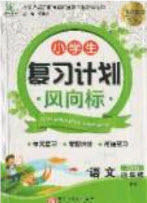 2019小學(xué)生復(fù)習(xí)計(jì)劃風(fēng)向標(biāo)暑假四年級(jí)語(yǔ)文北師大版答案