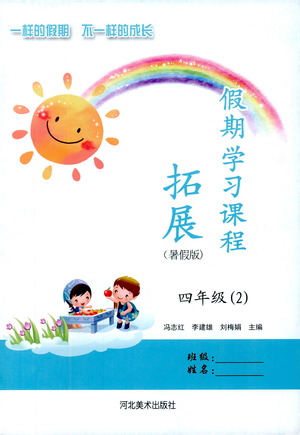 2019年假期學(xué)習(xí)課程拓展暑假版四年級2參考答案