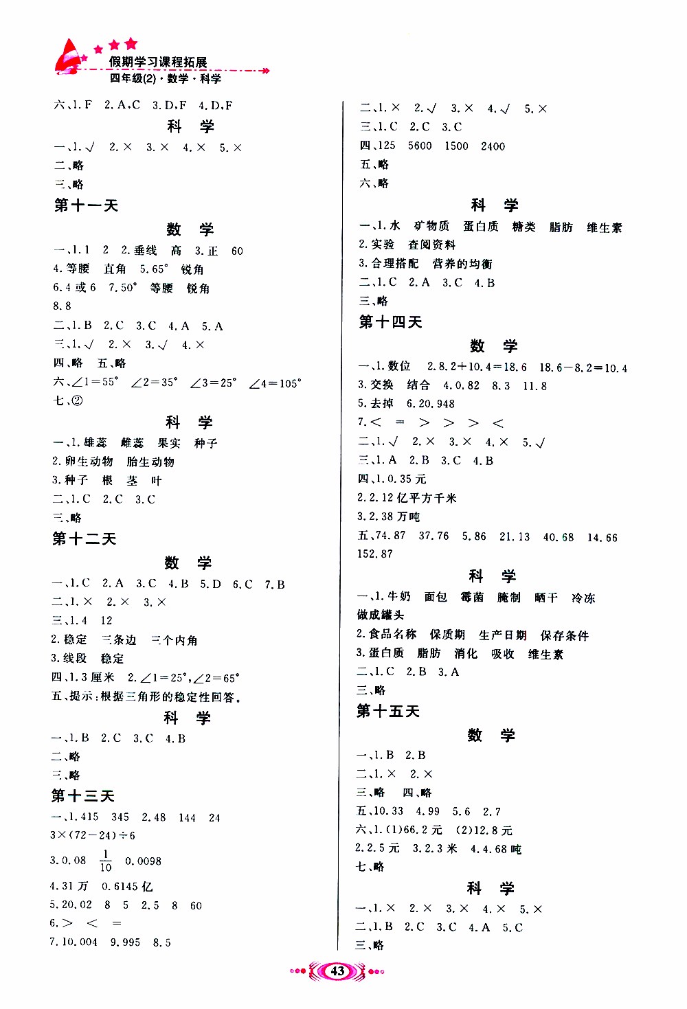 2019年假期學(xué)習(xí)課程拓展暑假版四年級2參考答案