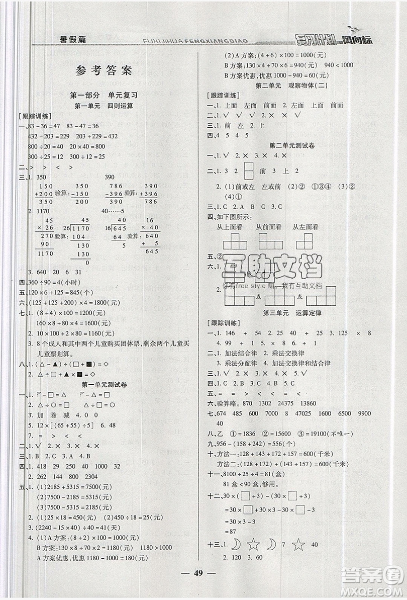 2019小學生復習計劃風向標暑假四年級數(shù)學人教版答案