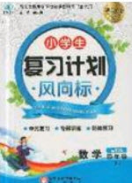 2019小學生復習計劃風向標暑假四年級數(shù)學人教版答案