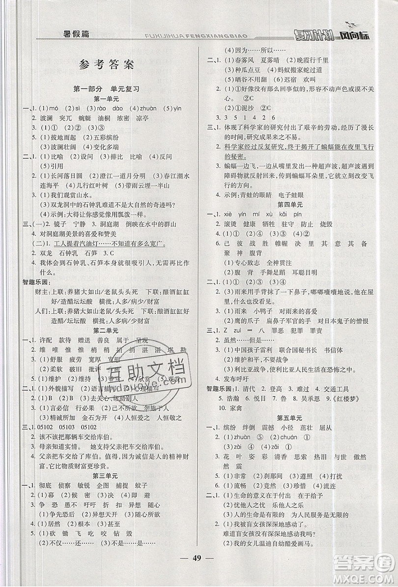 2019小學(xué)生復(fù)習(xí)計(jì)劃風(fēng)向標(biāo)暑假四年級(jí)語文人教版答案