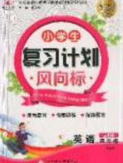 2019小學(xué)生復(fù)習(xí)計(jì)劃風(fēng)向標(biāo)暑假四年級(jí)英語人教PEP版答案