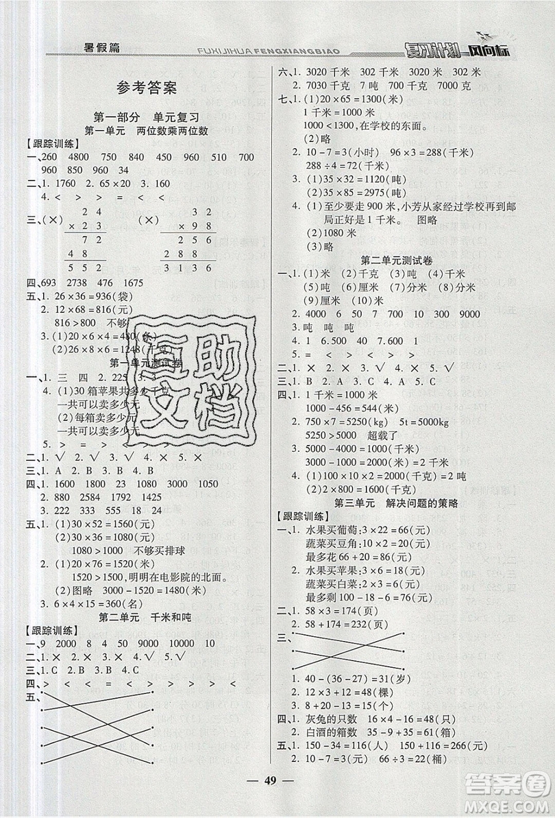 2019小學(xué)生復(fù)習(xí)計(jì)劃風(fēng)向標(biāo)暑假三年級數(shù)學(xué)蘇教版答案