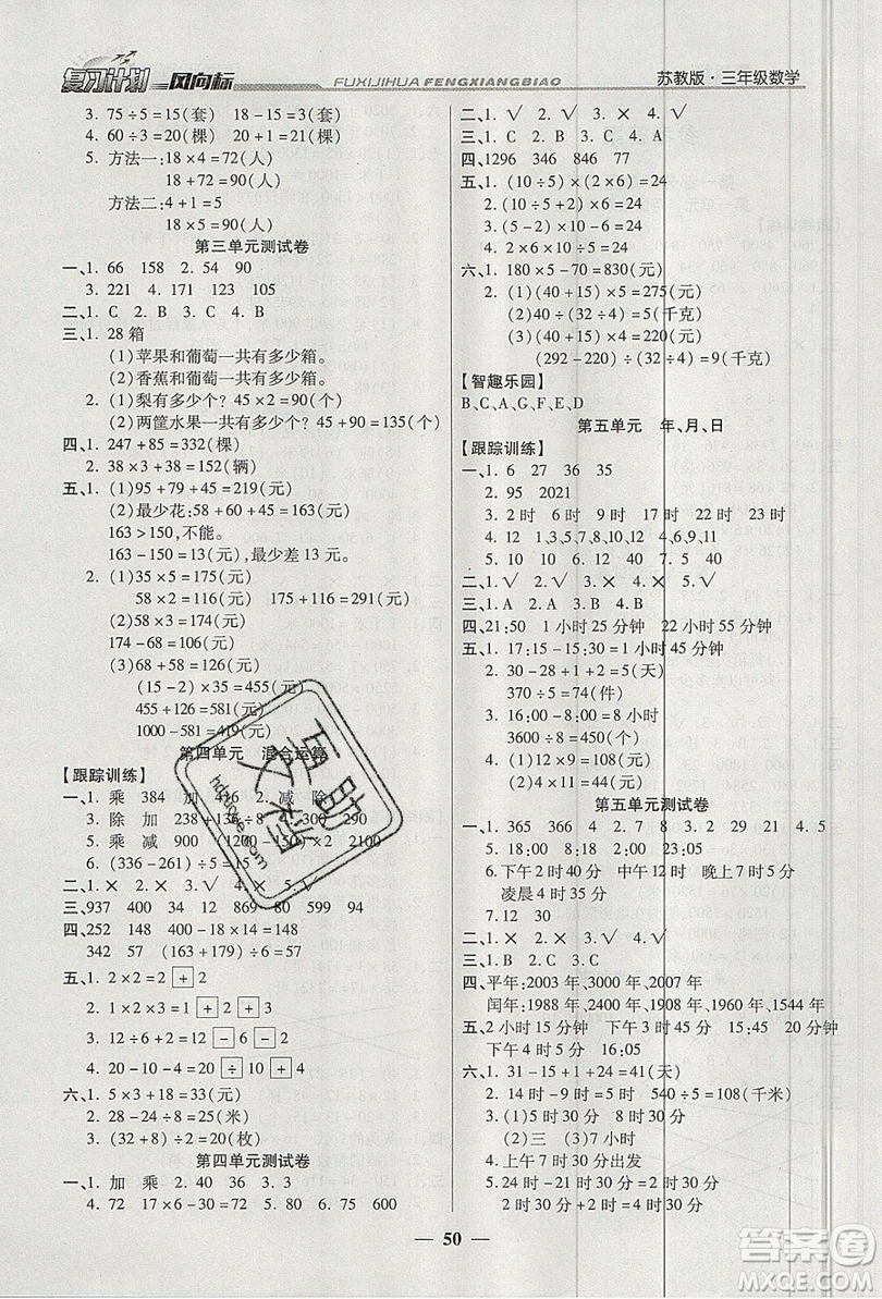 2019小學(xué)生復(fù)習(xí)計(jì)劃風(fēng)向標(biāo)暑假三年級數(shù)學(xué)蘇教版答案