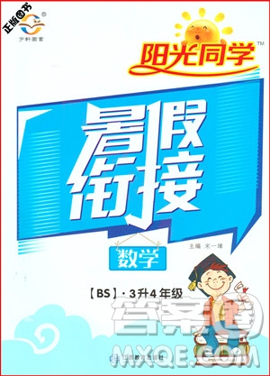2019陽(yáng)光同學(xué)暑假銜接三年級(jí)下冊(cè)數(shù)學(xué)3升4BS北師大版參考答案