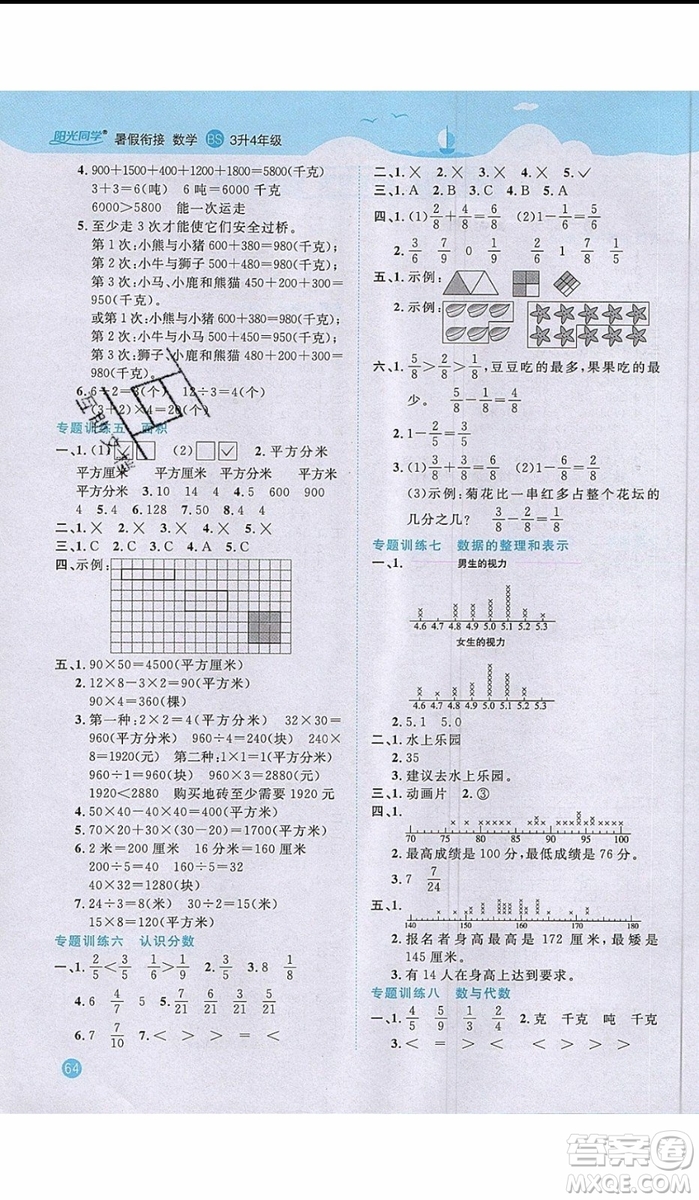 2019陽(yáng)光同學(xué)暑假銜接三年級(jí)下冊(cè)數(shù)學(xué)3升4BS北師大版參考答案