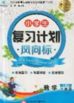 2019小學(xué)生復(fù)習(xí)計(jì)劃風(fēng)向標(biāo)暑假三年級(jí)數(shù)學(xué)北師大版答案
