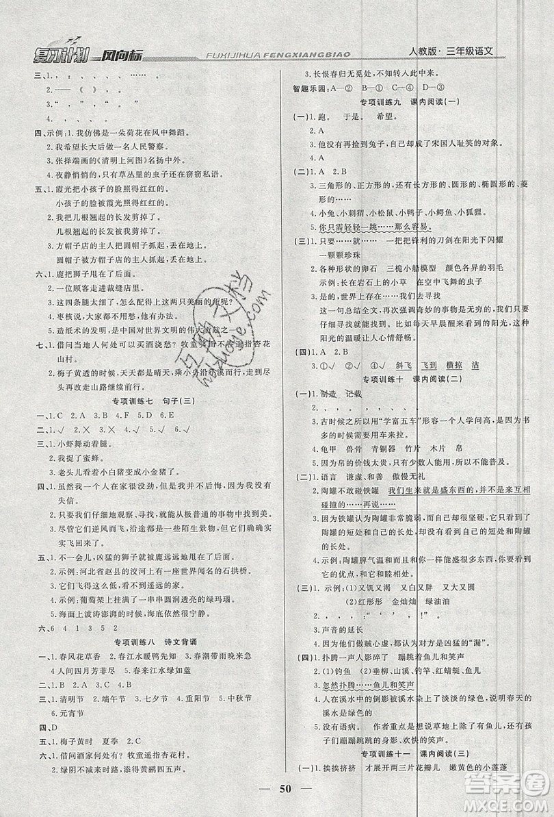 2019小學(xué)生復(fù)習(xí)計劃風(fēng)向標(biāo)暑假三年級語文人教版答案